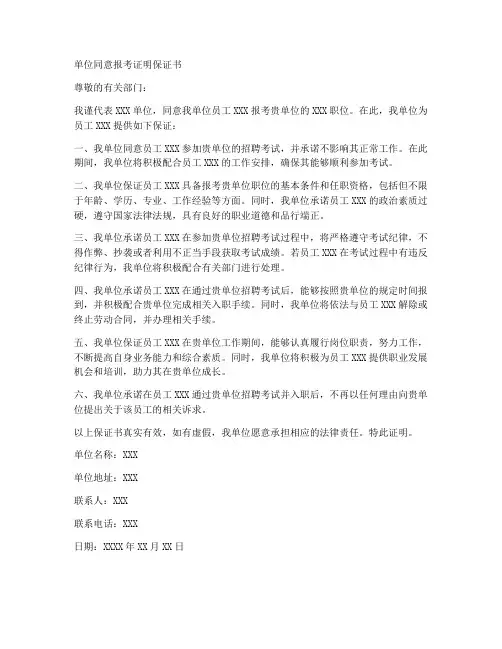 单位同意报考证明保证书