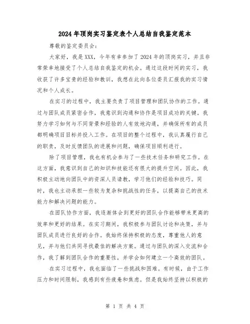 2024年顶岗实习鉴定表个人总结自我鉴定范本(2篇)
