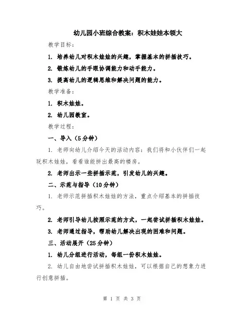 幼儿园小班综合教案：积木娃娃本领大