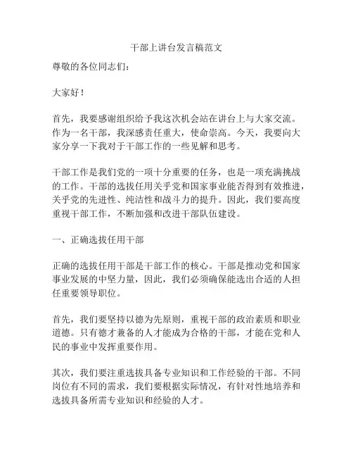 干部上讲台发言稿范文