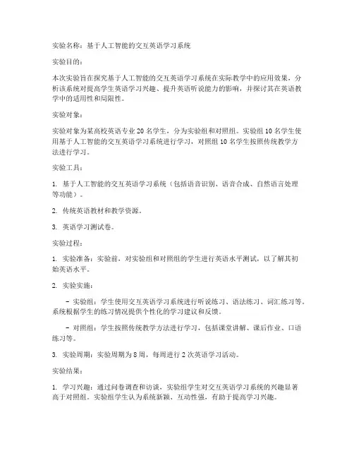 交互英语实验报告