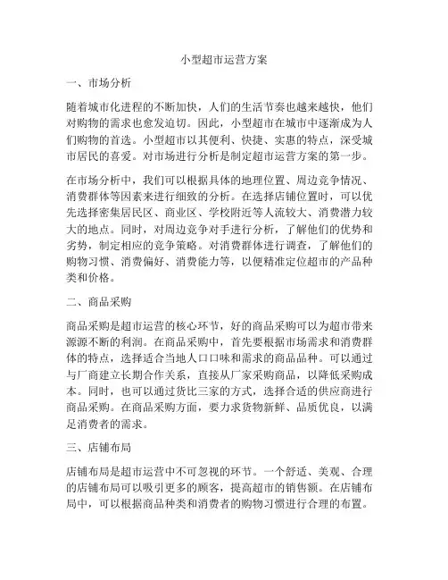 小型超市运营方案