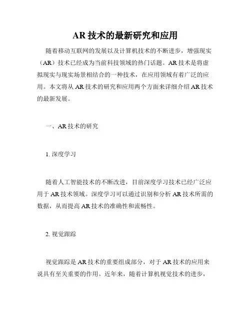 AR技术的最新研究和应用