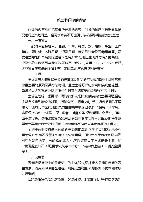 第二节问诊的内容