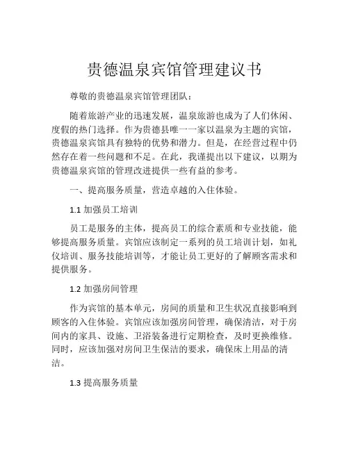 贵德温泉宾馆管理建议书