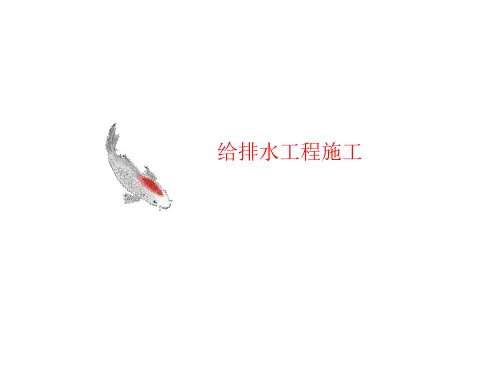 给排水工程施工-课件