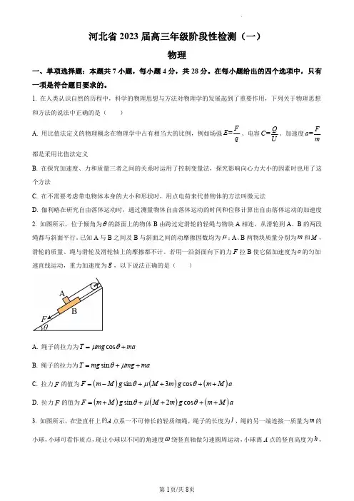 2023届河北省高三上学期阶段性检测一物理试卷及答案