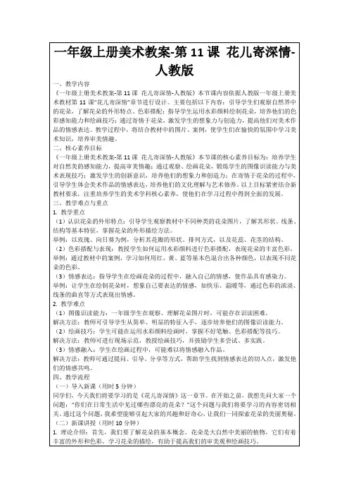 一年级上册美术教案-第11课花儿寄深情-人教版