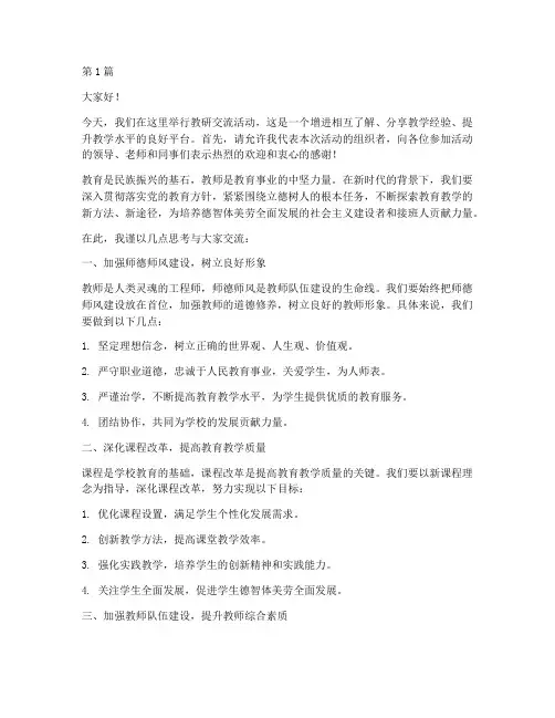 教研交流活动讲话(3篇)