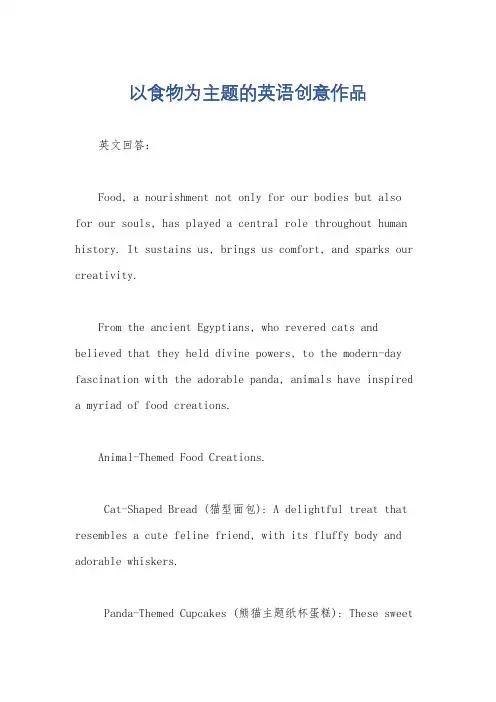以食物为主题的英语创意作品