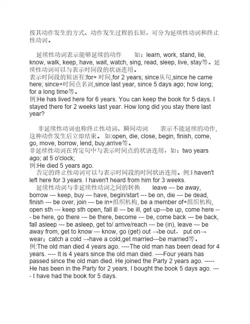 延续性动词和终止性动词的用法