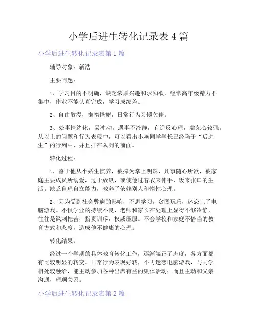 小学后进生转化记录表4篇