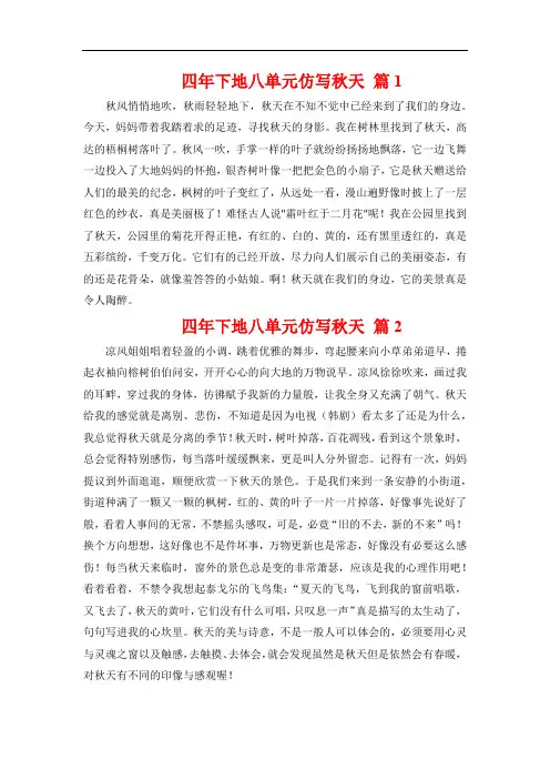 四年下地八单元仿写秋天