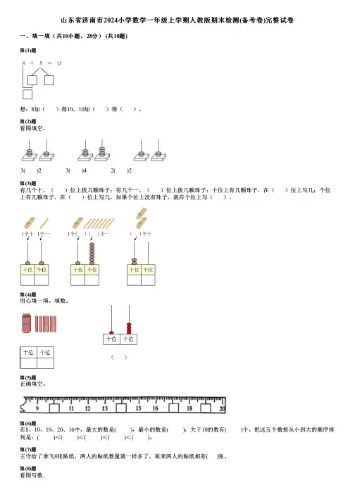 山东省济南市2024小学数学一年级上学期人教版期末检测(备考卷)完整试卷