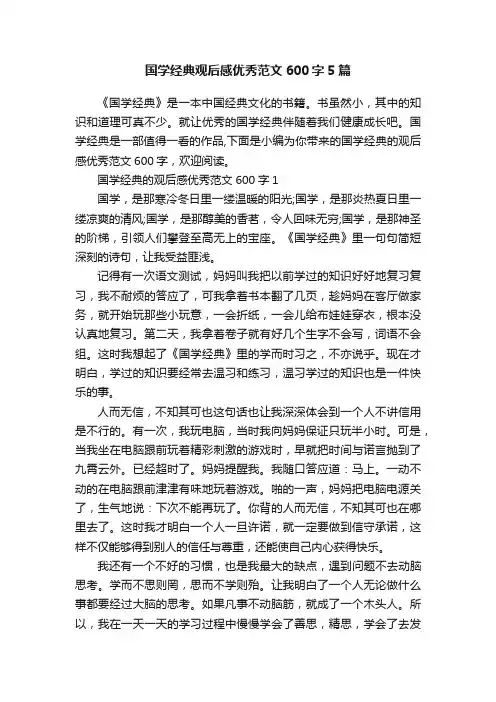 国学经典观后感优秀范文600字5篇