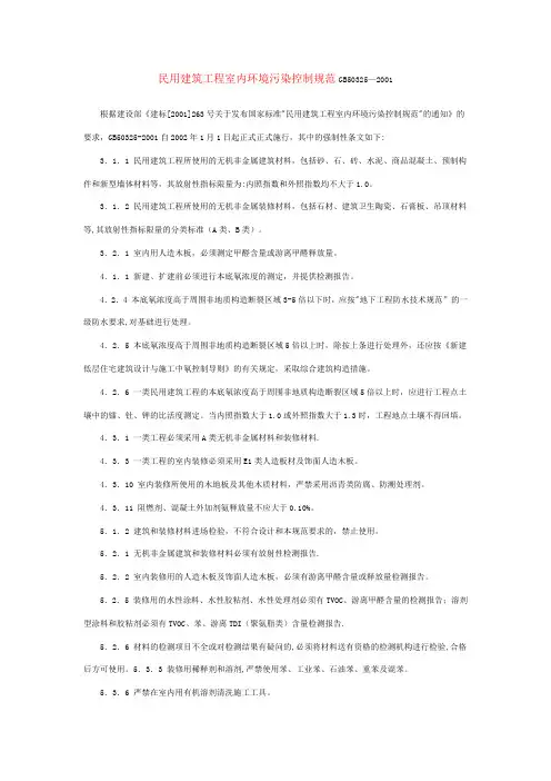 民用建筑工程室内环境污染控制规范GB50321