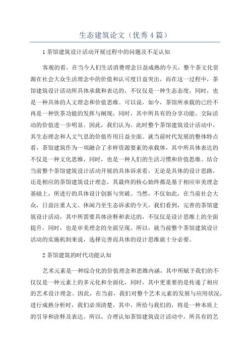 生态建筑论文(优秀4篇)
