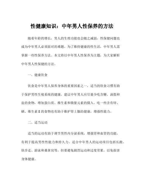 性健康知识：中年男人性保养的方法