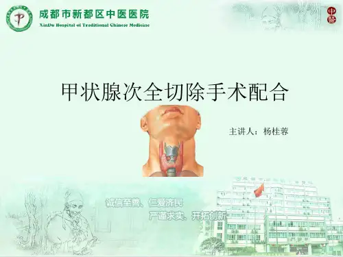 甲状腺次全切手术的配合