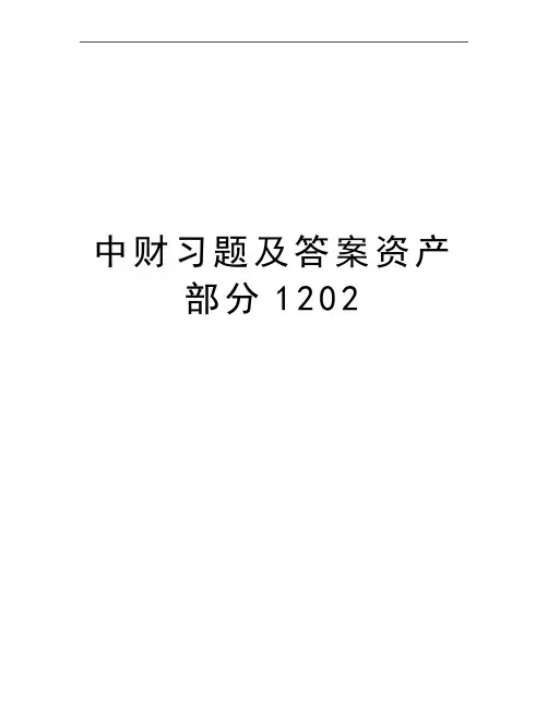 最新中财习题及答案资产部分1202