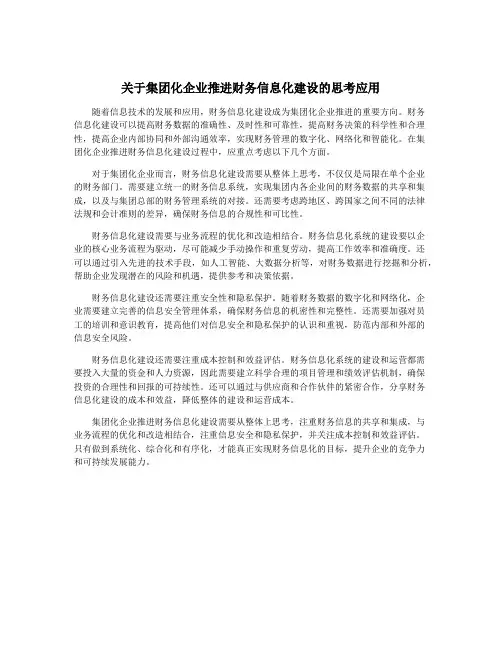 关于集团化企业推进财务信息化建设的思考应用