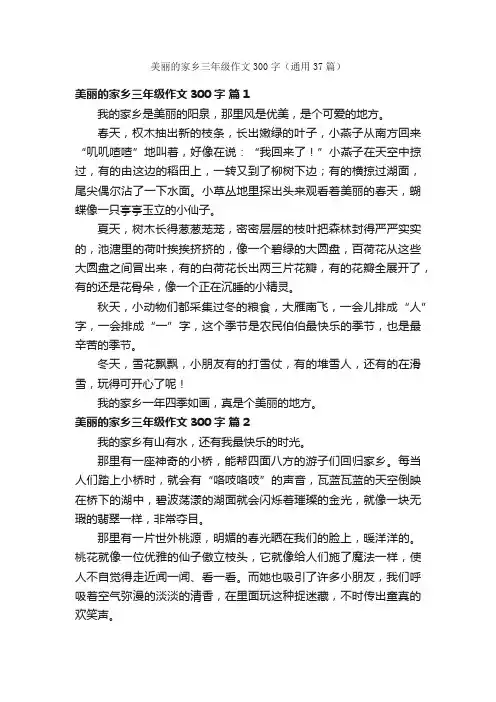 美丽的家乡三年级作文300字（通用37篇）