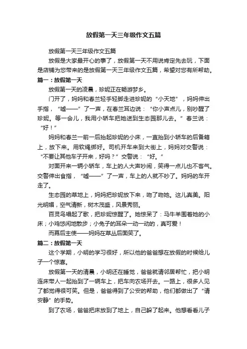 放假第一天三年级作文五篇