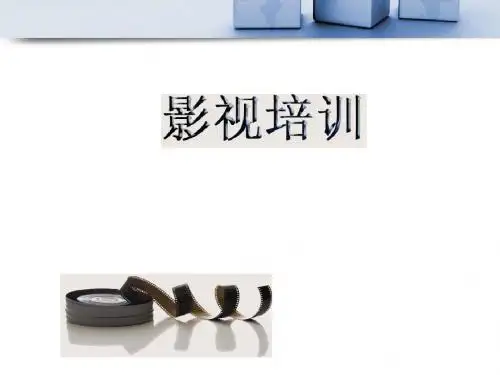 影视基础知识ppt课件