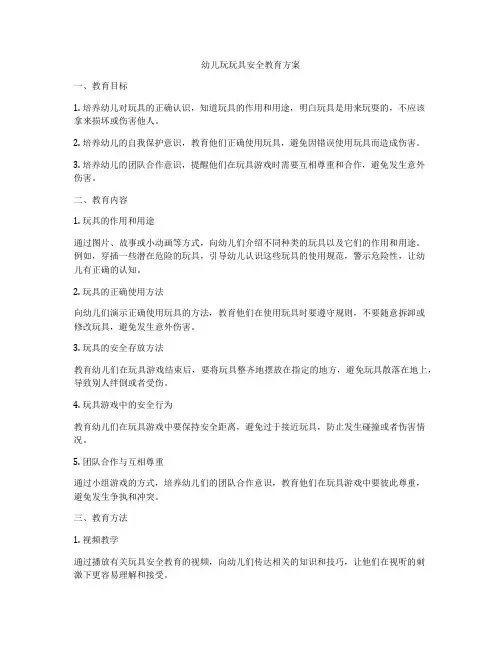 幼儿玩玩具安全教育方案