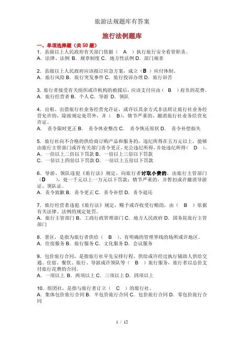 旅游法规题库有答案