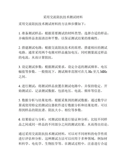 采用交流阻抗技术测试材料