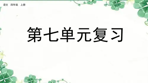 四年级上册语文部编版第七和第八单元复习PPT课件设计