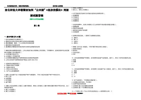 东北财经大学智慧树知到“公共课”《经济法概论》网课测试题答案1