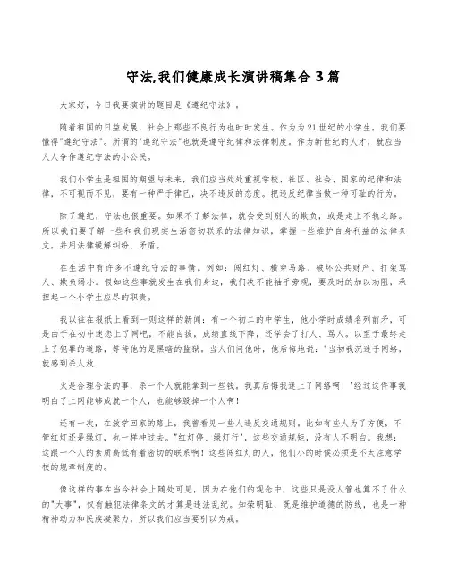 守法,我们健康成长演讲稿集合3篇