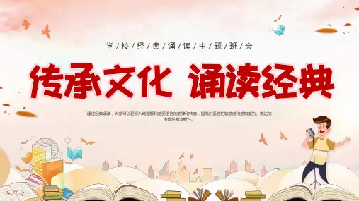 学校经典诵读主题班会传承文化诵读经典课件PPT