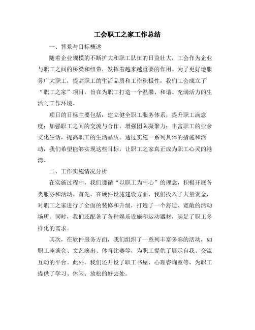 工会职工之家工作总结