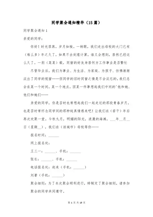 同学聚会通知精华(15篇)
