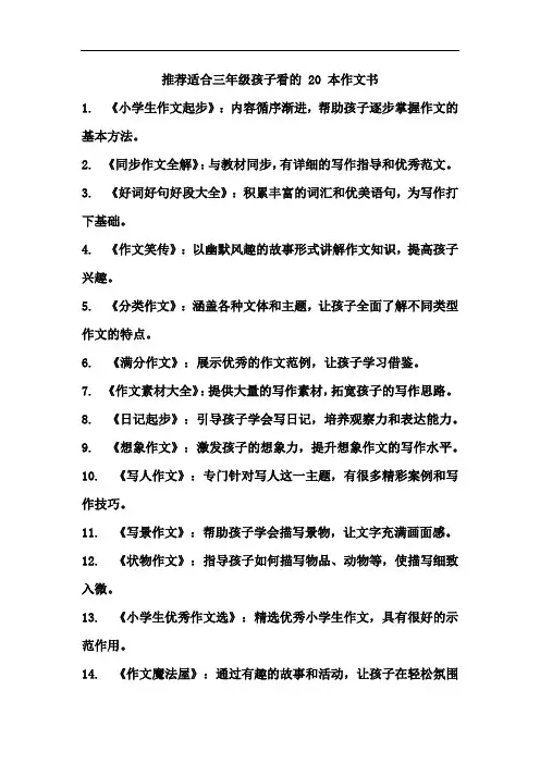 推荐适合三年级孩子看的 20 本作文书
