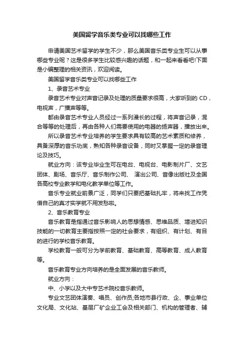 美国留学音乐类专业可以找哪些工作