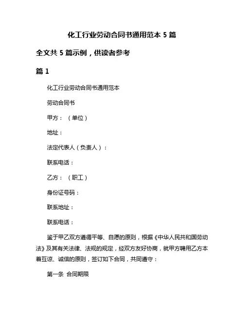 化工行业劳动合同书通用范本5篇