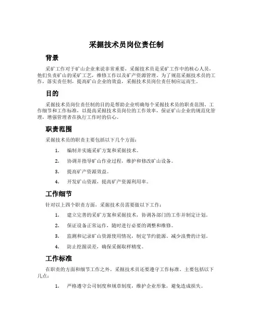 采掘技术员岗位责任制