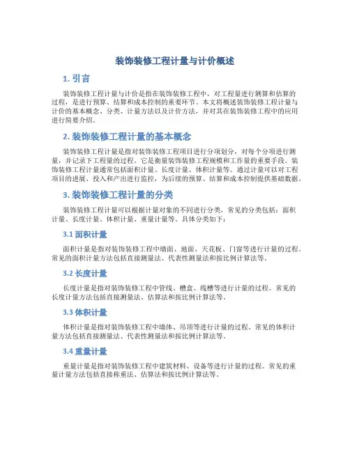 装饰装修工程计量与计价概述
