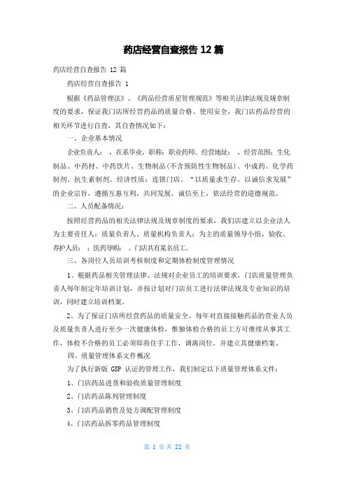 药店经营自查报告12篇