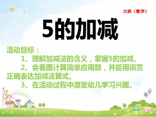 幼儿园大班《5的加减法》PPT课件