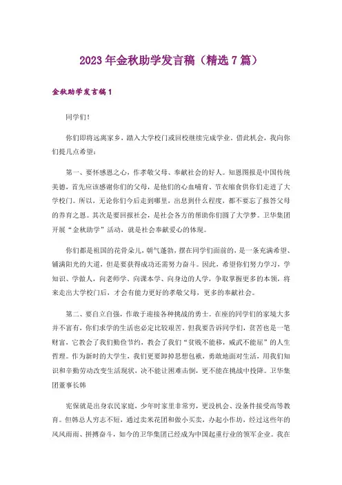 2023年金秋助学发言稿(精选7篇)