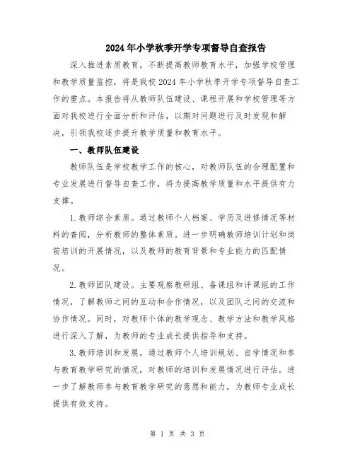 2024年小学秋季开学专项督导自查报告