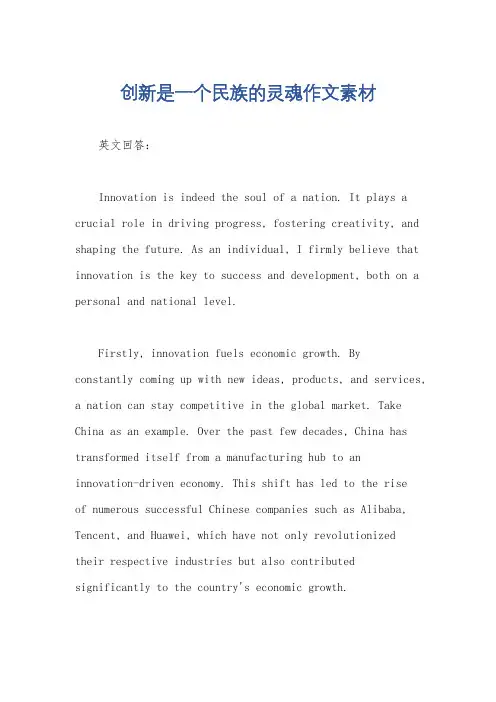 创新是一个民族的灵魂作文素材