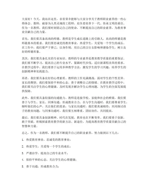 教师职业素养发言稿