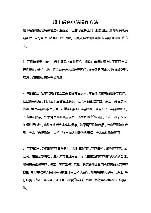 超市后台电脑操作方法
