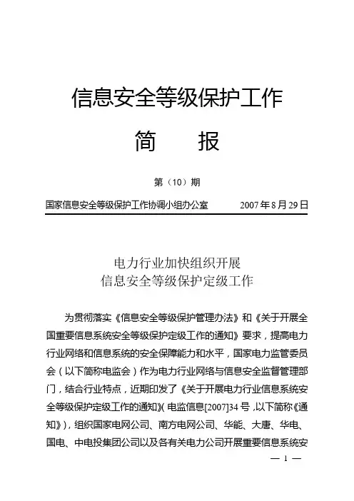 电力行业加快组织开展信息安全等级保护定级工作